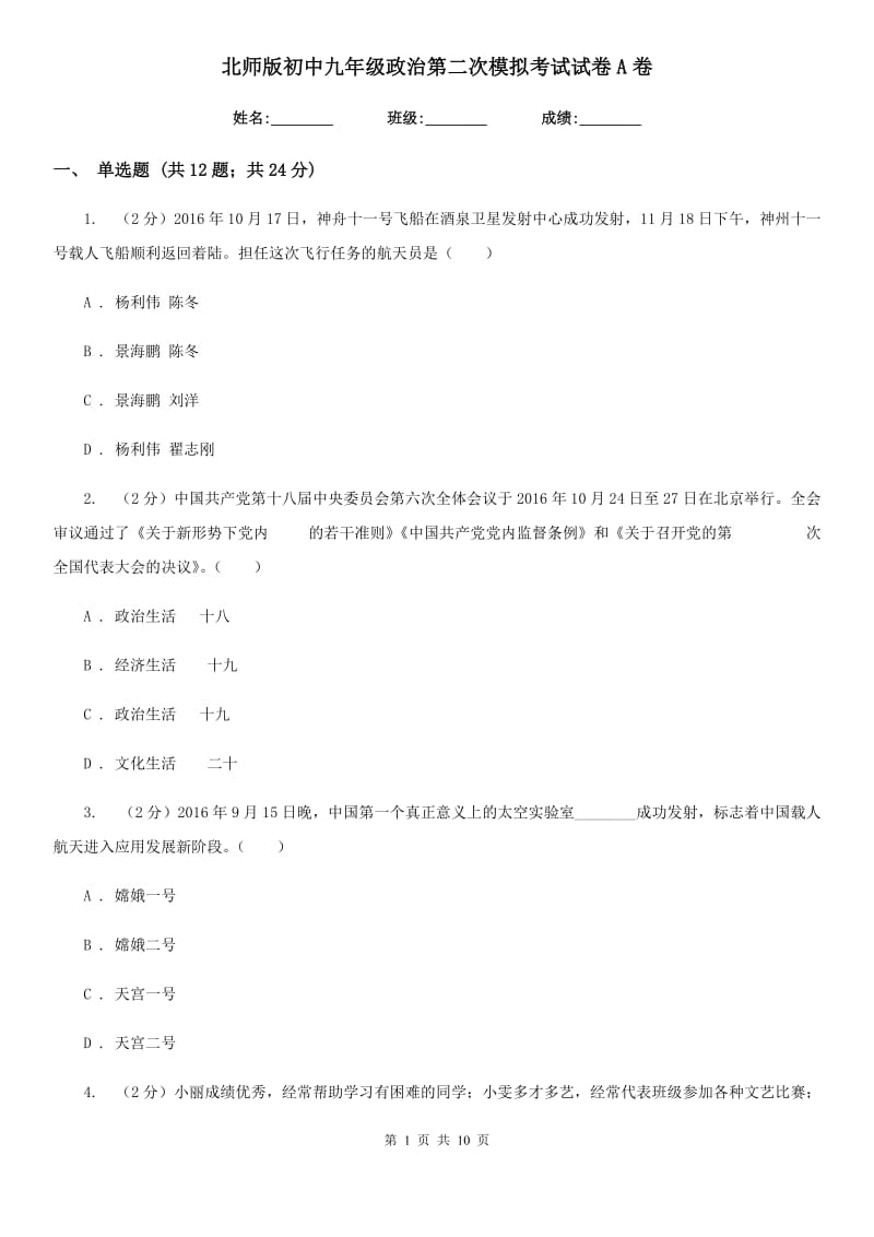 北师版初中九年级政治第二次模拟考试试卷A卷_第1页