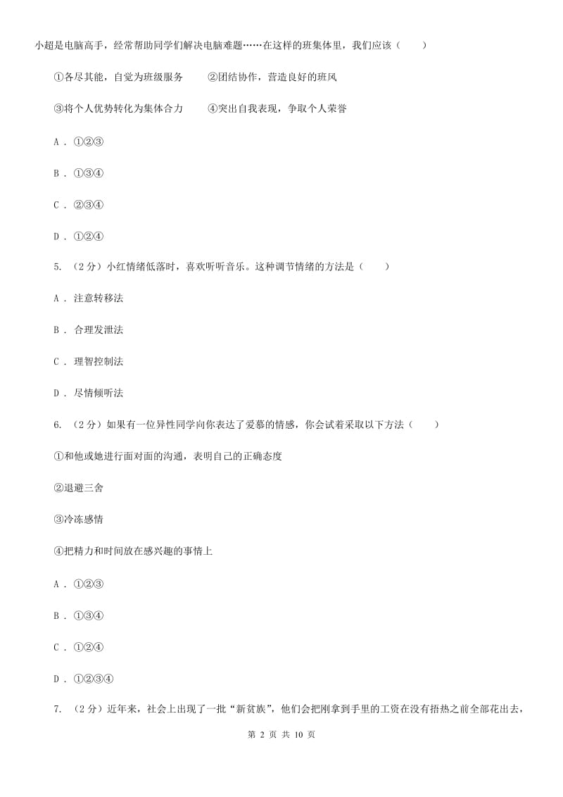 北师版初中九年级政治第二次模拟考试试卷A卷_第2页