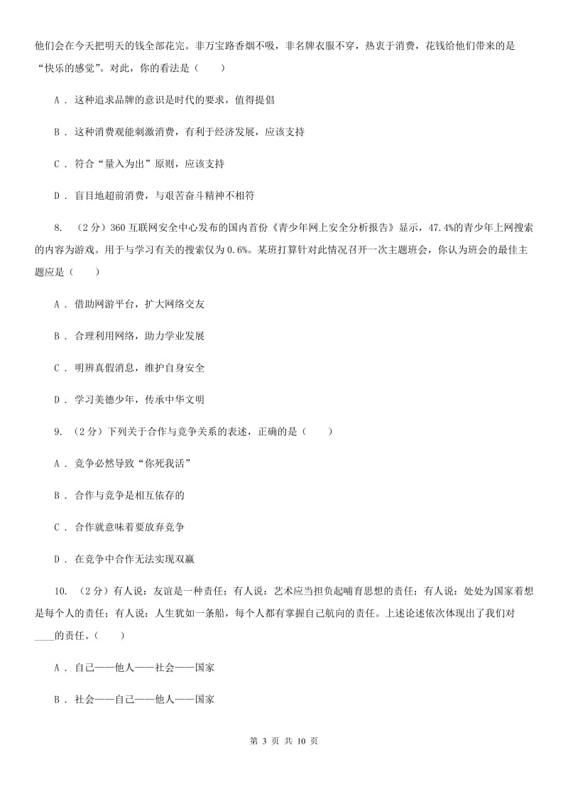 北师版初中九年级政治第二次模拟考试试卷A卷_第3页