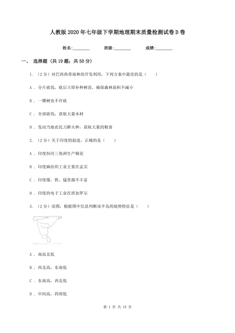 人教版2020年七年级下学期地理期末质量检测试卷D卷_第1页