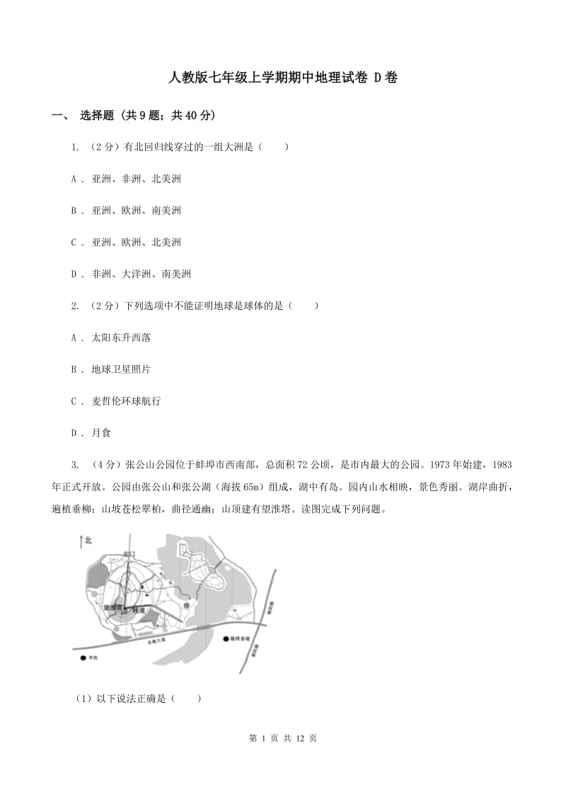 人教版七年级上学期期中地理试卷 D卷_第1页