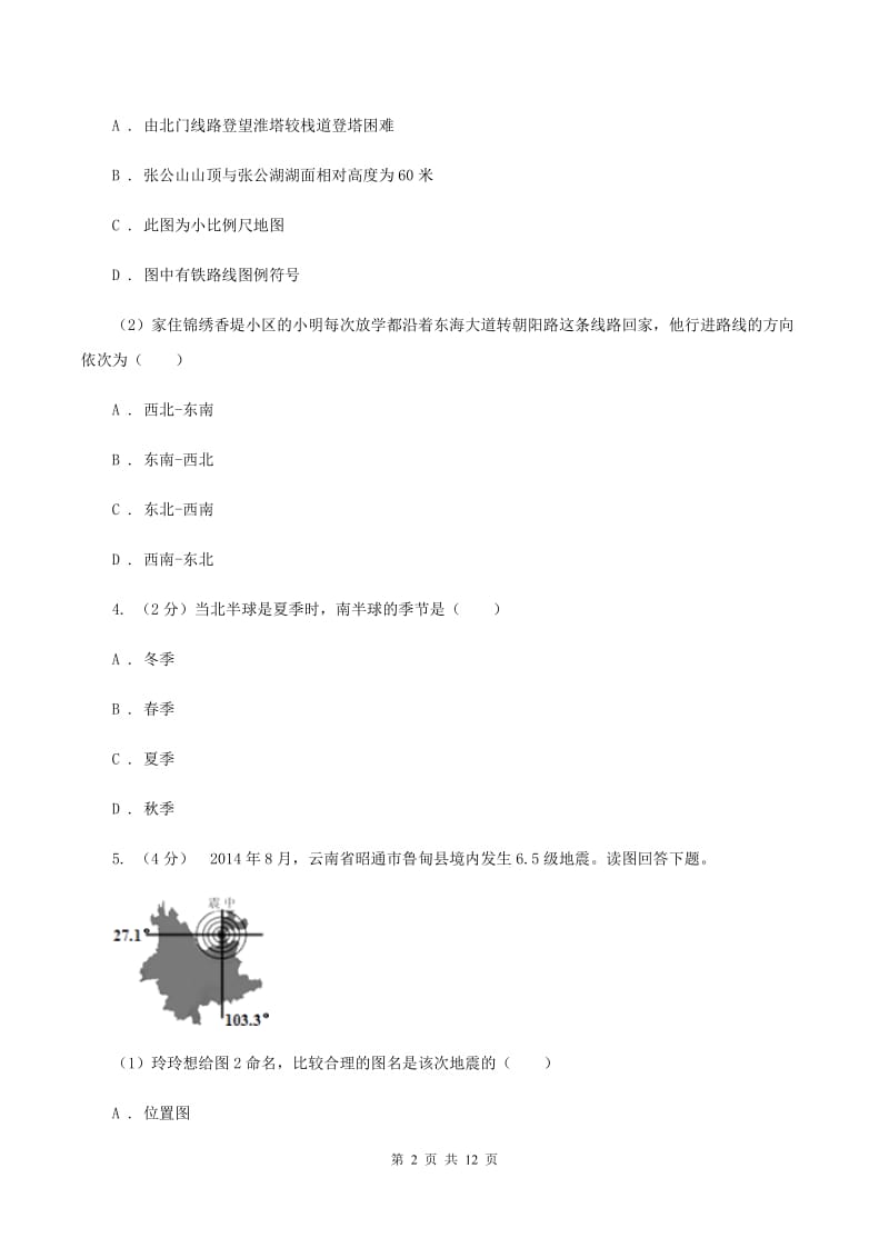 人教版七年级上学期期中地理试卷 D卷_第2页