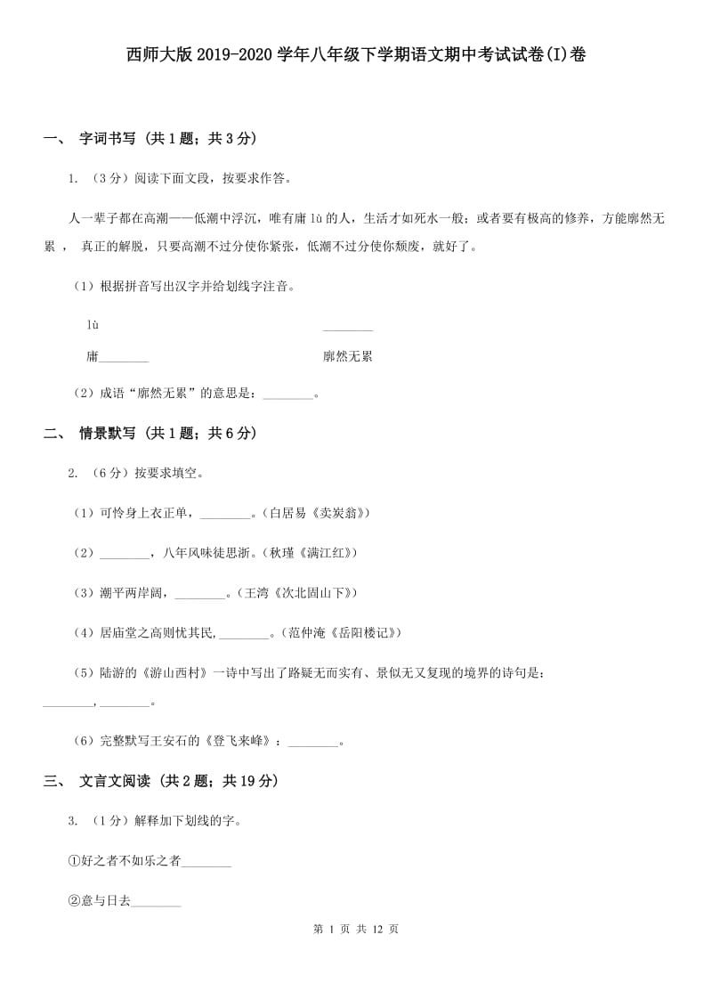 西师大版2019-2020学年八年级下学期语文期中考试试卷(I)卷_第1页