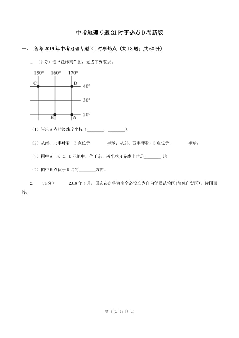 中考地理专题21时事热点D卷新版_第1页