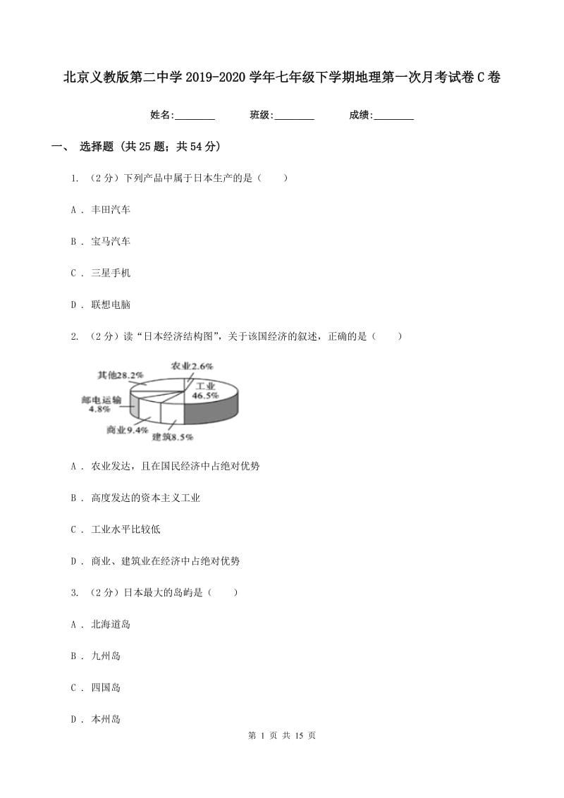 北京义教版第二中学2019-2020学年七年级下学期地理第一次月考试卷C卷_第1页