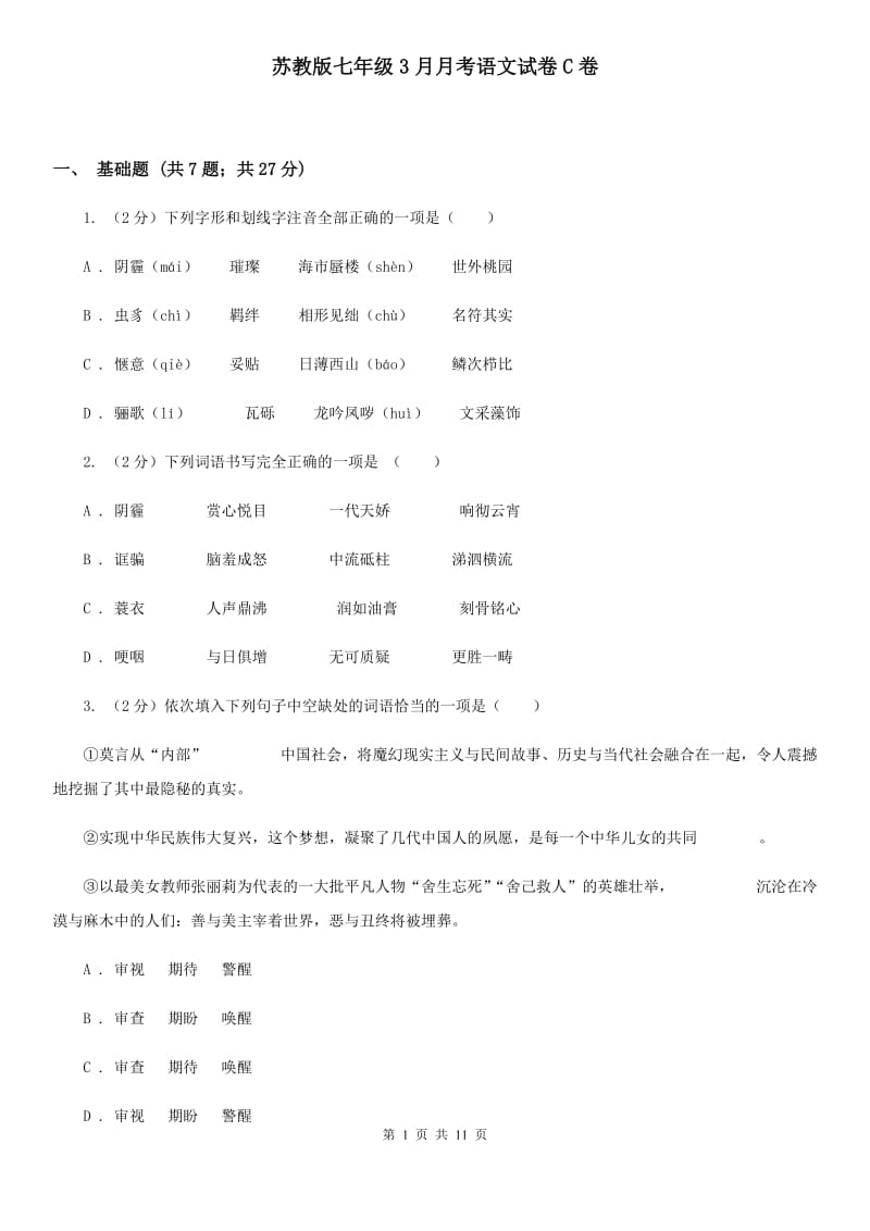 苏教版七年级3月月考语文试卷C卷_第1页