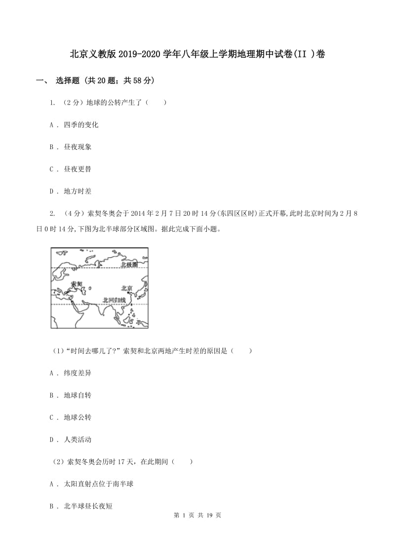 北京义教版2019-2020学年八年级上学期地理期中试卷(II )卷_第1页