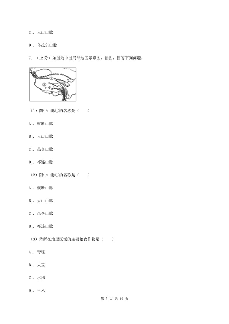 北京义教版2019-2020学年八年级上学期地理期中试卷(II )卷_第3页