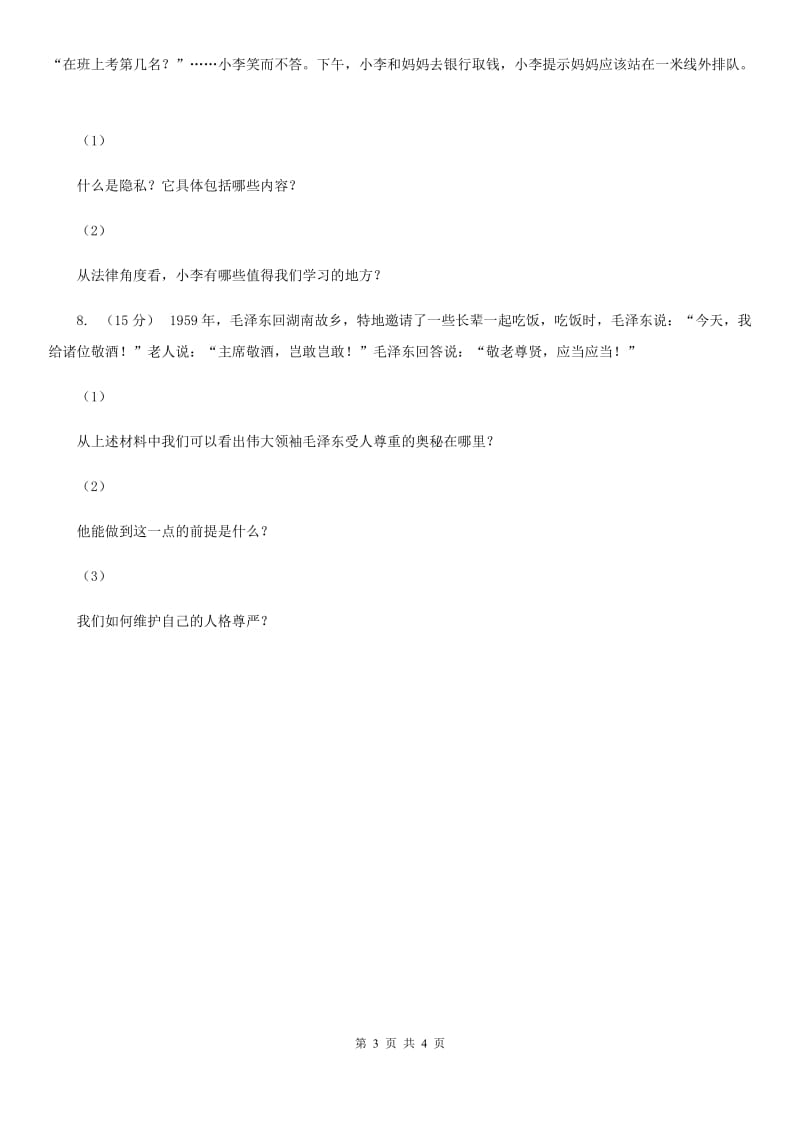 人教版思想品德八年级下册2.5.2尊重和维护隐私权同步练习B卷_第3页