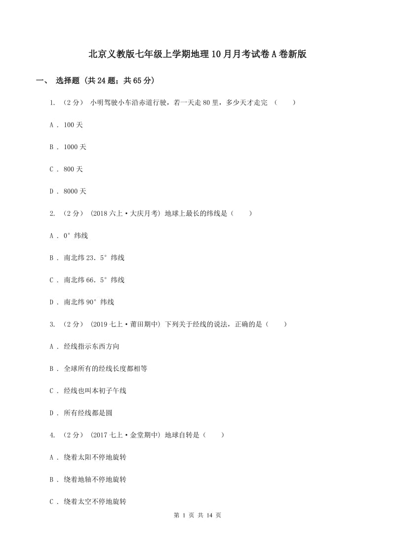 北京义教版七年级上学期地理10月月考试卷A卷新版_第1页