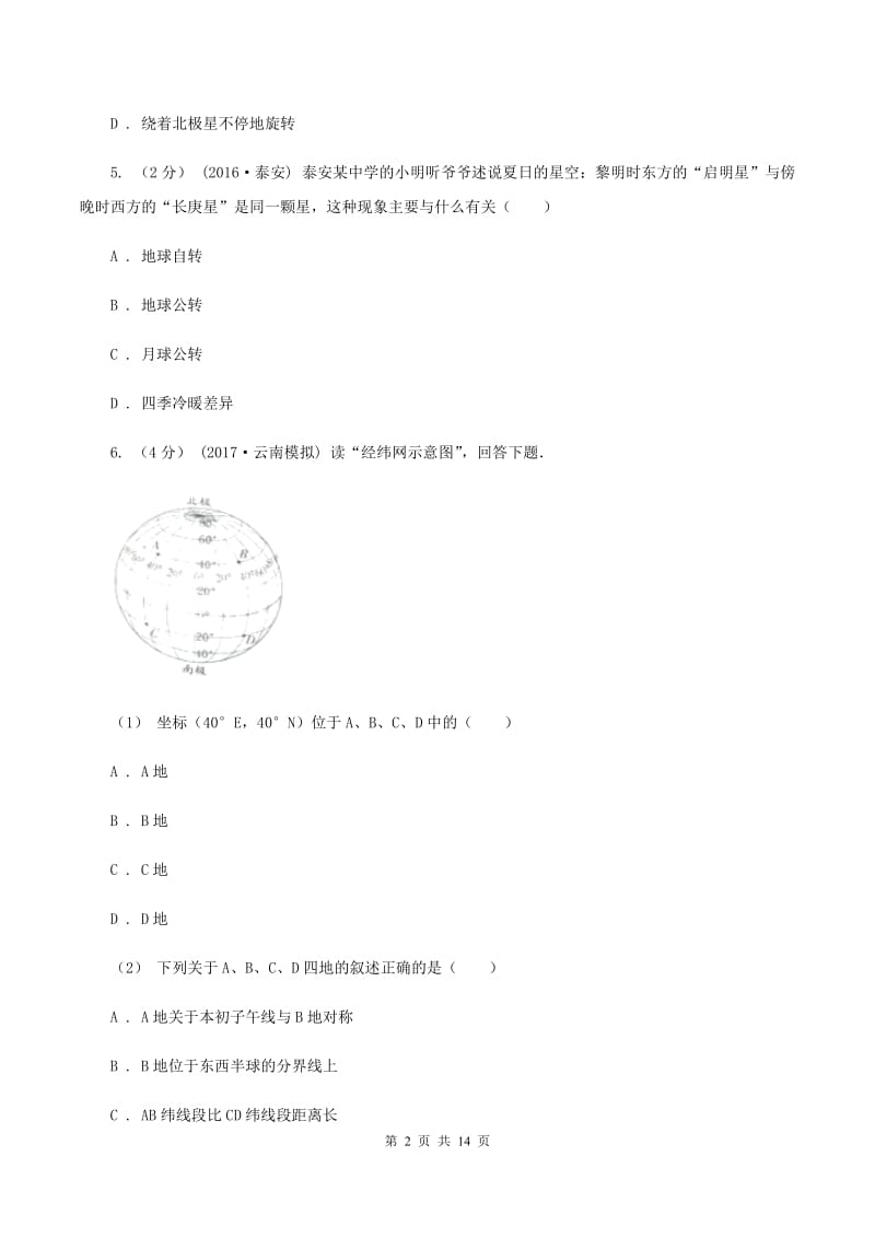 北京义教版七年级上学期地理10月月考试卷A卷新版_第2页