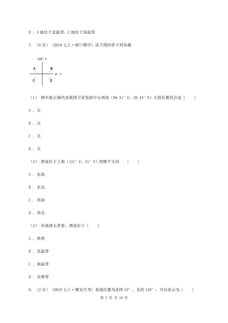 北京义教版七年级上学期地理10月月考试卷A卷新版_第3页