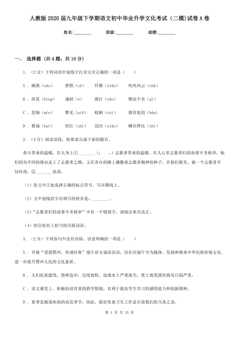 人教版2020届九年级下学期语文初中毕业升学文化考试（二模)试卷A卷_第1页