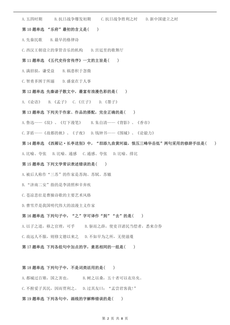 2016年成人高考专升本大学语文考试真题及答案_第2页