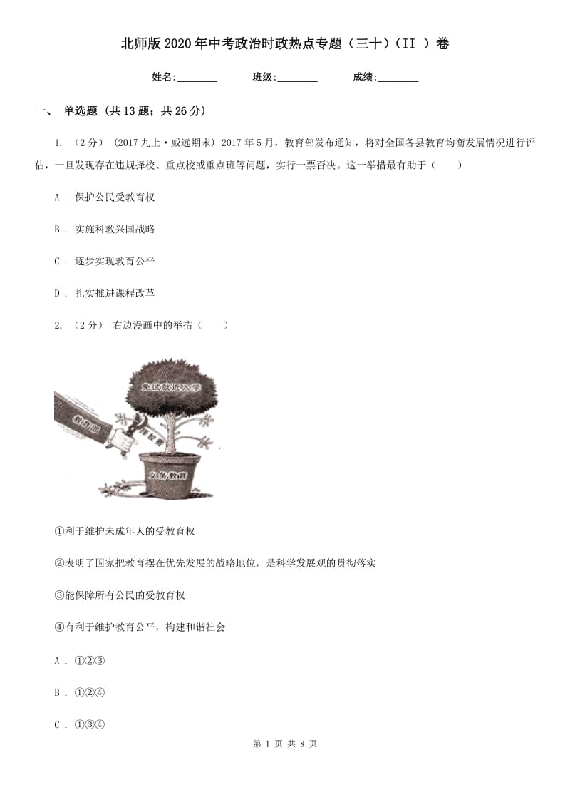 北师版2020年中考政治时政热点专题（三十）（II ）卷_第1页