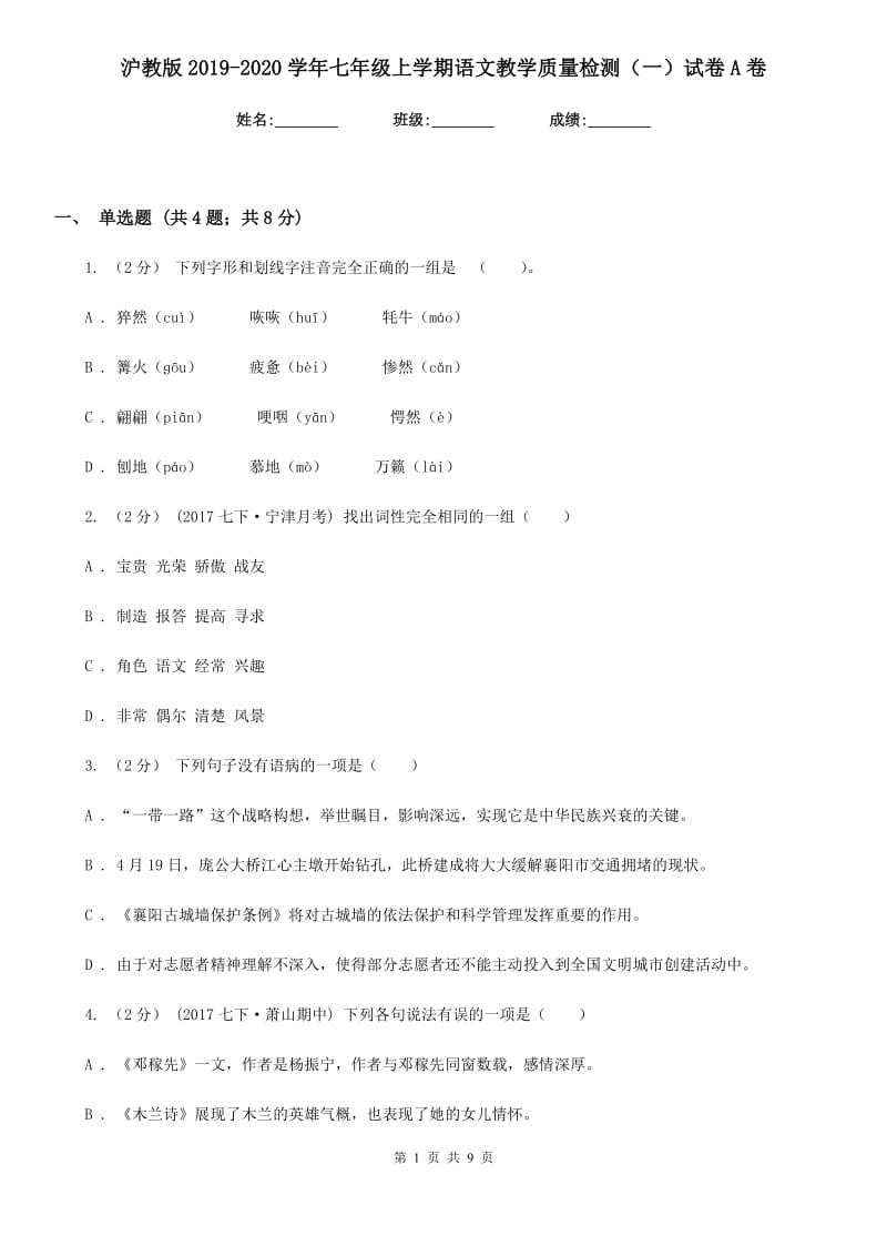 沪教版2019-2020学年七年级上学期语文教学质量检测（一）试卷A卷_第1页