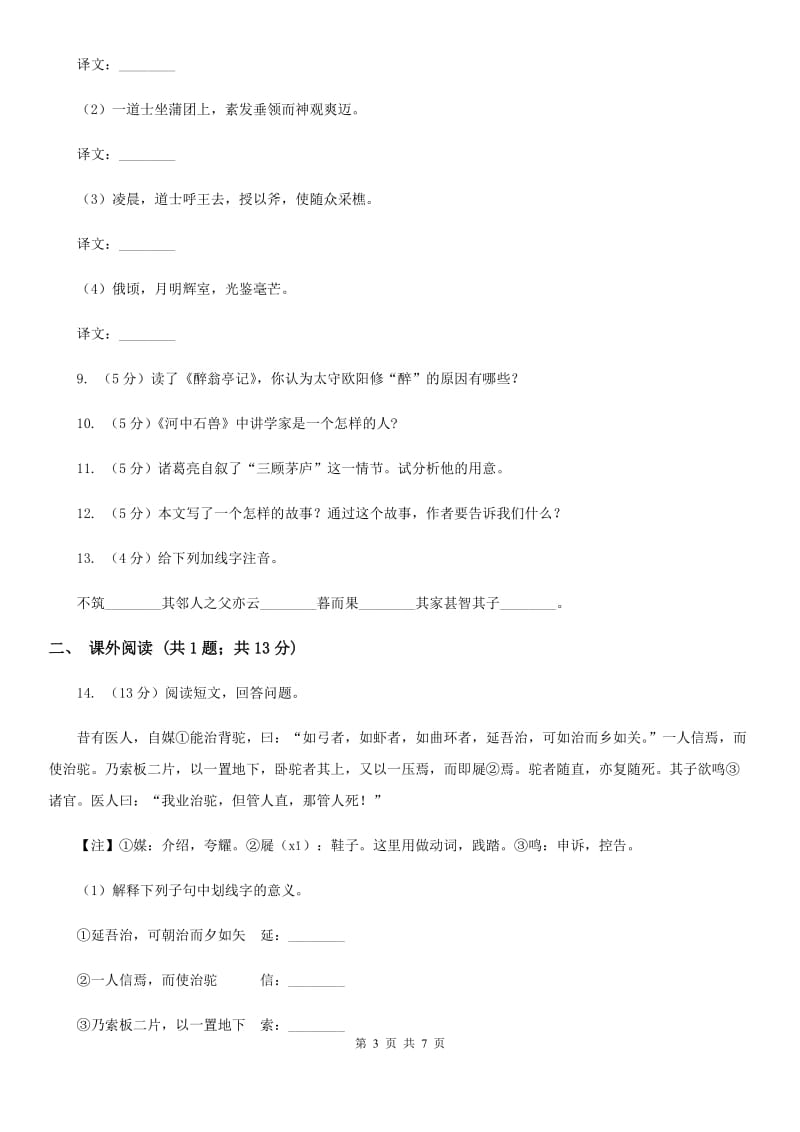 人教版语文七年级上册第六单元30《寓言四则 智子疑邻》同步练习（II ）卷_第3页