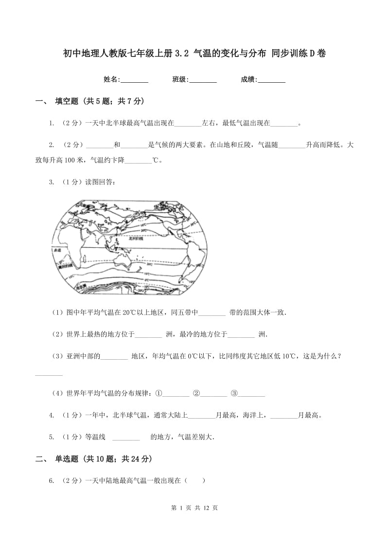 初中地理人教版七年级上册3.2 气温的变化与分布 同步训练D卷_第1页