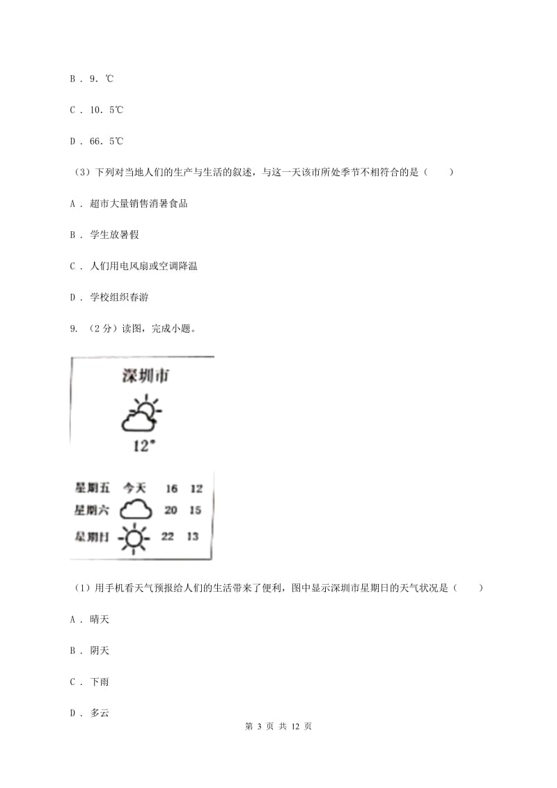 初中地理人教版七年级上册3.2 气温的变化与分布 同步训练D卷_第3页