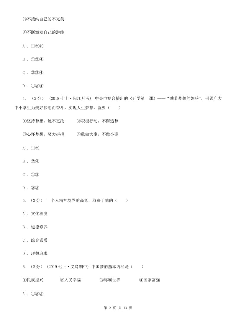 北师版2019-2020学年七年级上学期道德与法治期中考试试卷D卷3_第2页