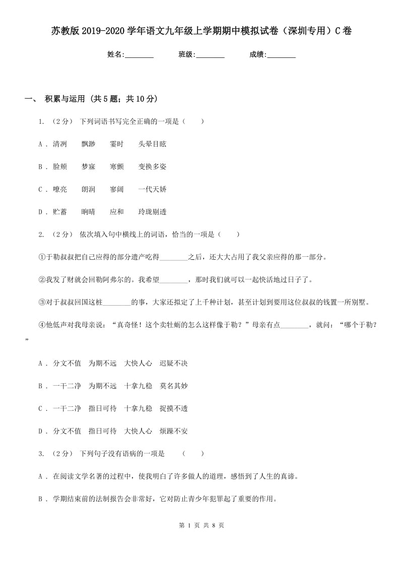 苏教版2019-2020学年语文九年级上学期期中模拟试卷（深圳专用）C卷_第1页