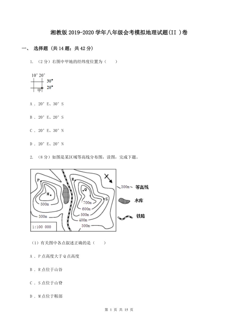 湘教版2019-2020学年八年级会考模拟地理试题(II )卷_第1页