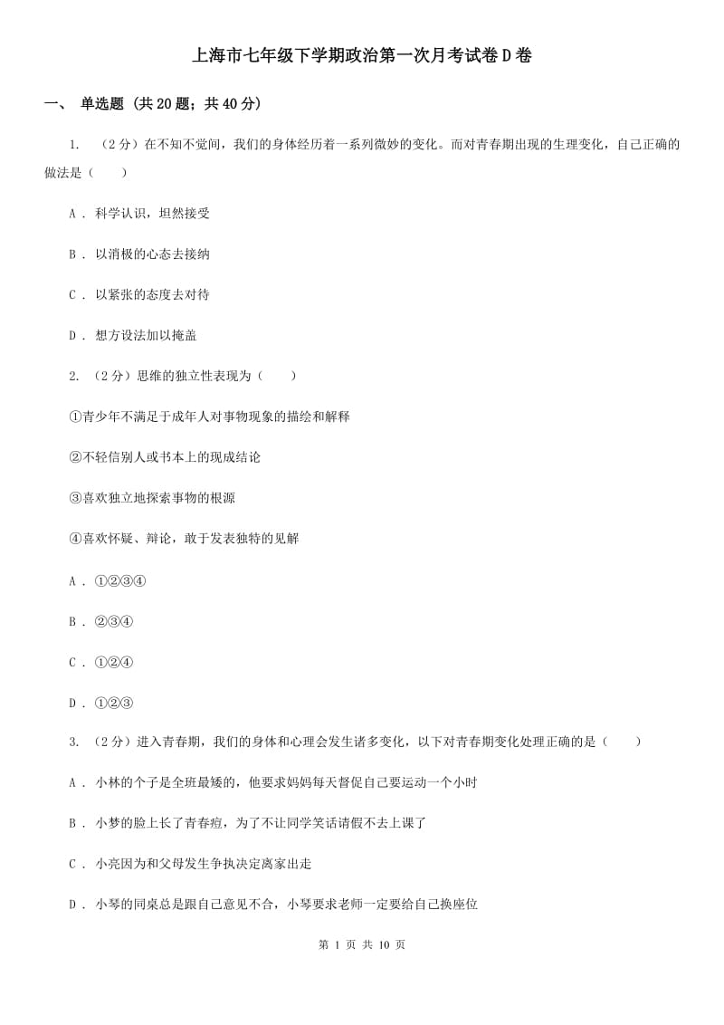 上海市七年级下学期政治第一次月考试卷D卷_第1页