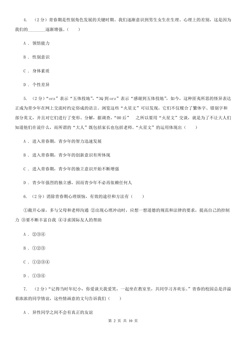 上海市七年级下学期政治第一次月考试卷D卷_第2页