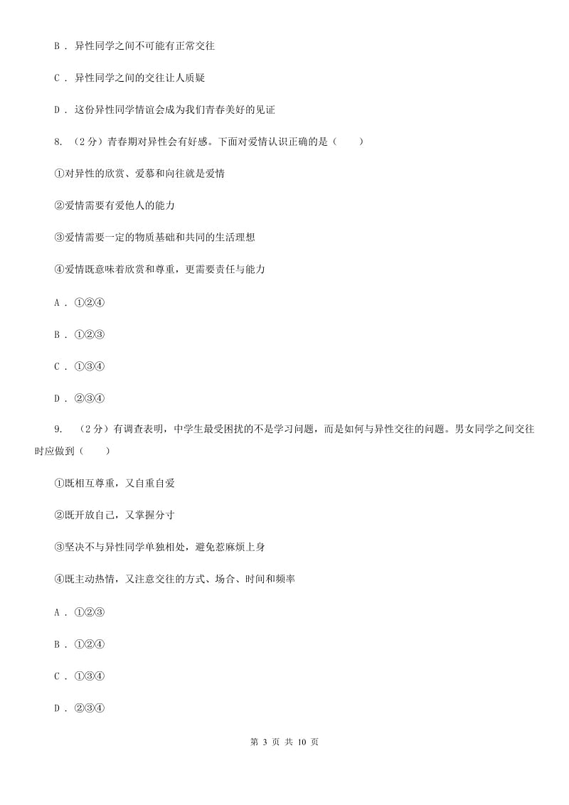 上海市七年级下学期政治第一次月考试卷D卷_第3页
