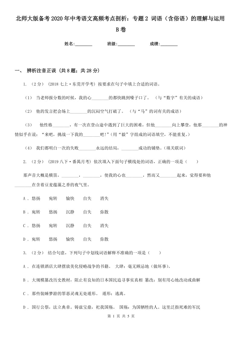 北师大版备考2020年中考语文高频考点剖析：专题2 词语（含俗语）的理解与运用B卷_第1页