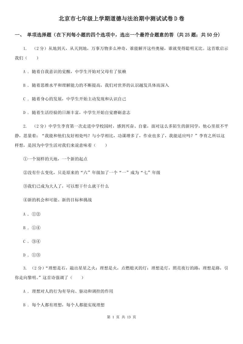 北京市七年级上学期道德与法治期中测试试卷D卷_第1页