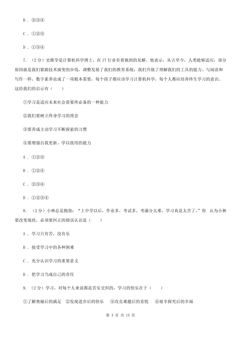 北京市七年级上学期道德与法治期中测试试卷D卷_第3页