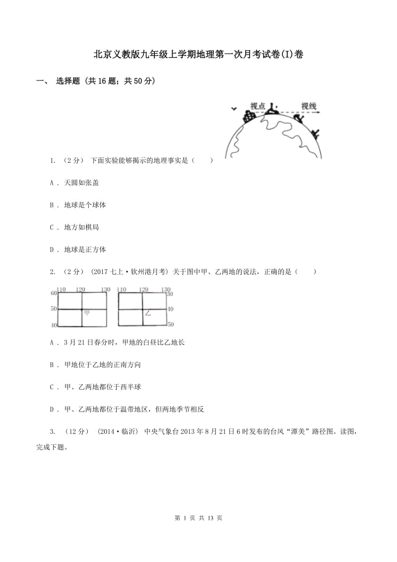 北京义教版九年级上学期地理第一次月考试卷(I)卷_第1页