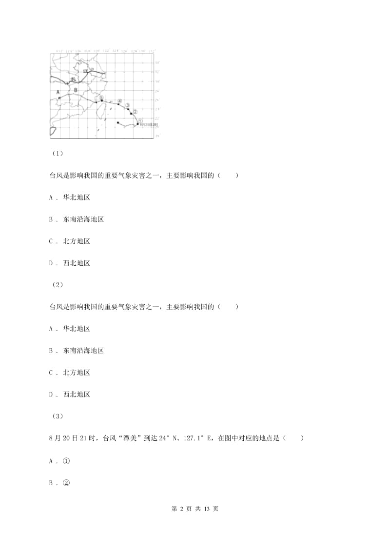 北京义教版九年级上学期地理第一次月考试卷(I)卷_第2页