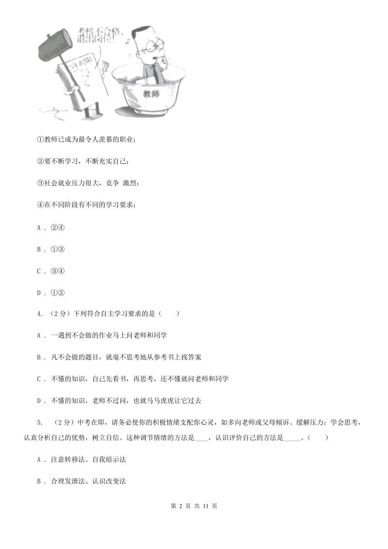 苏教版七年级上学期期末思想品德试卷(I)卷_第2页