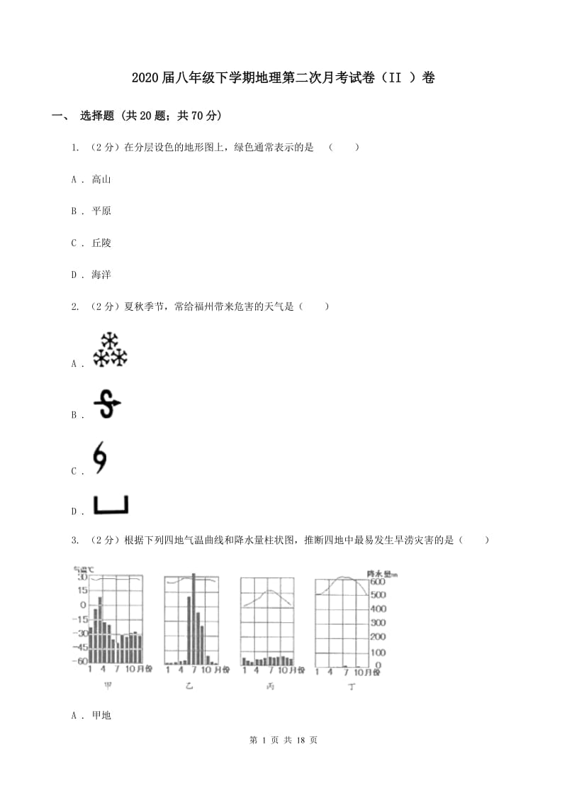 2020届八年级下学期地理第二次月考试卷（II ）卷_第1页