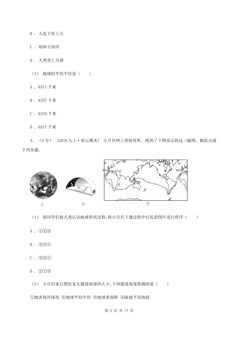 七年级上学期地理第一次质检试卷B卷_第2页