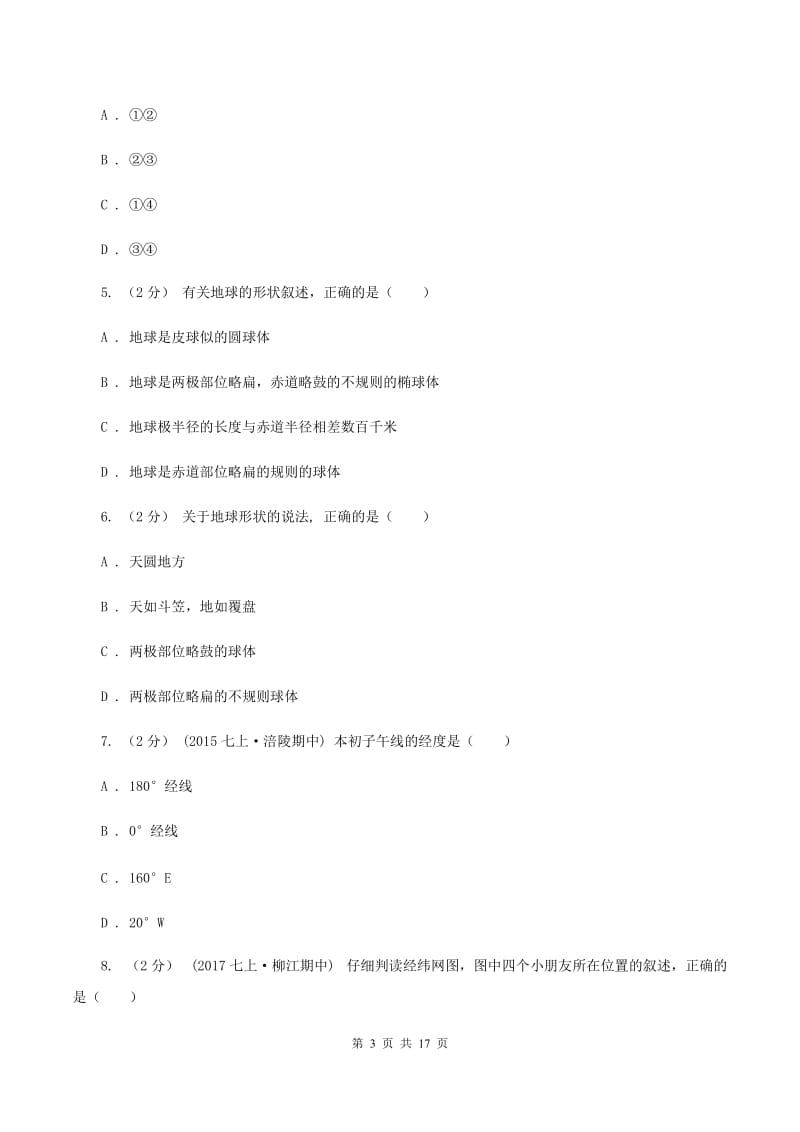 七年级上学期地理第一次质检试卷B卷_第3页