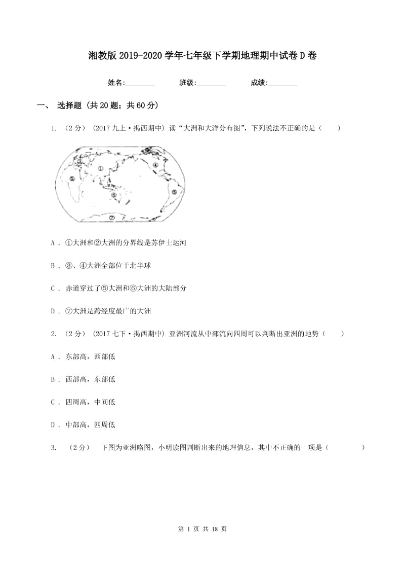 湘教版2019-2020学年七年级下学期地理期中试卷D卷_第1页