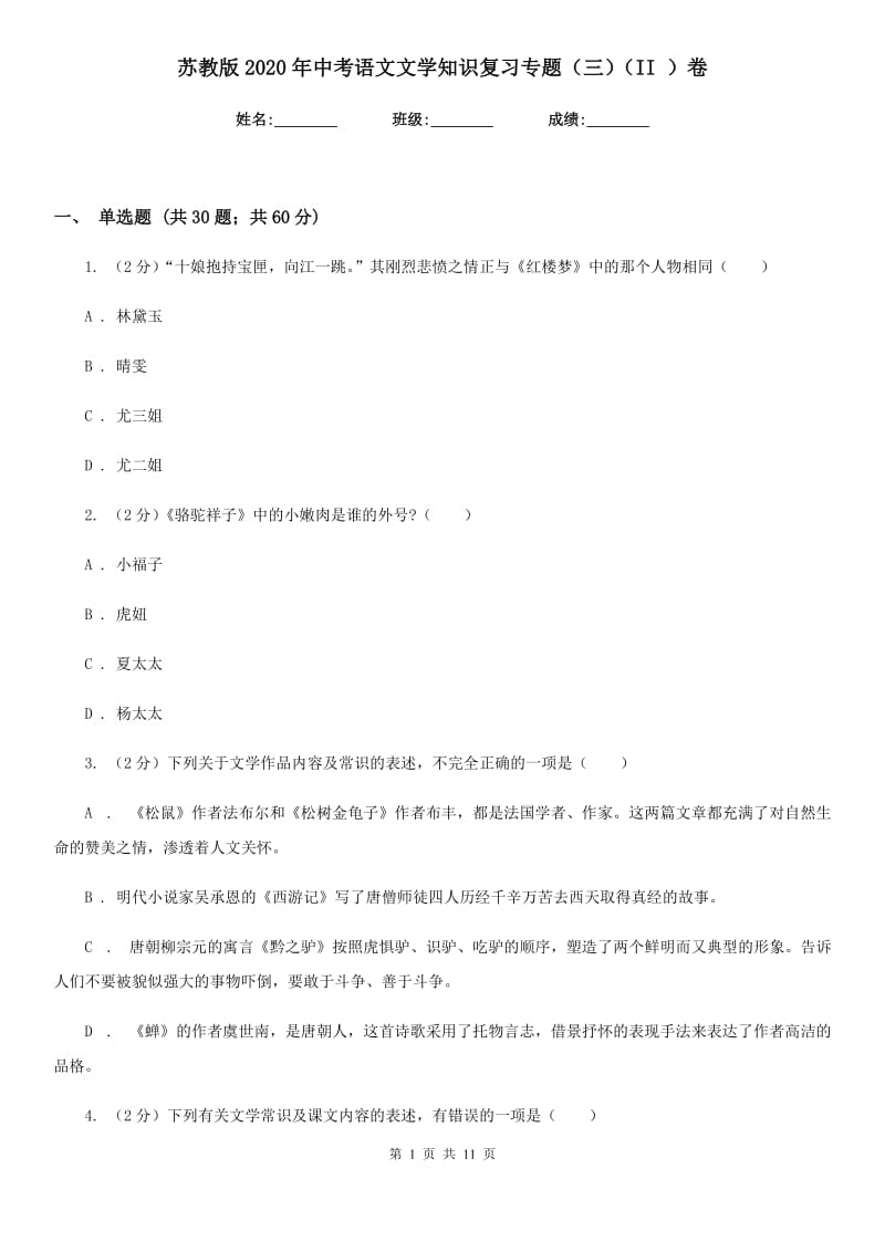 苏教版2020年中考语文文学知识复习专题（三）（II ）卷_第1页