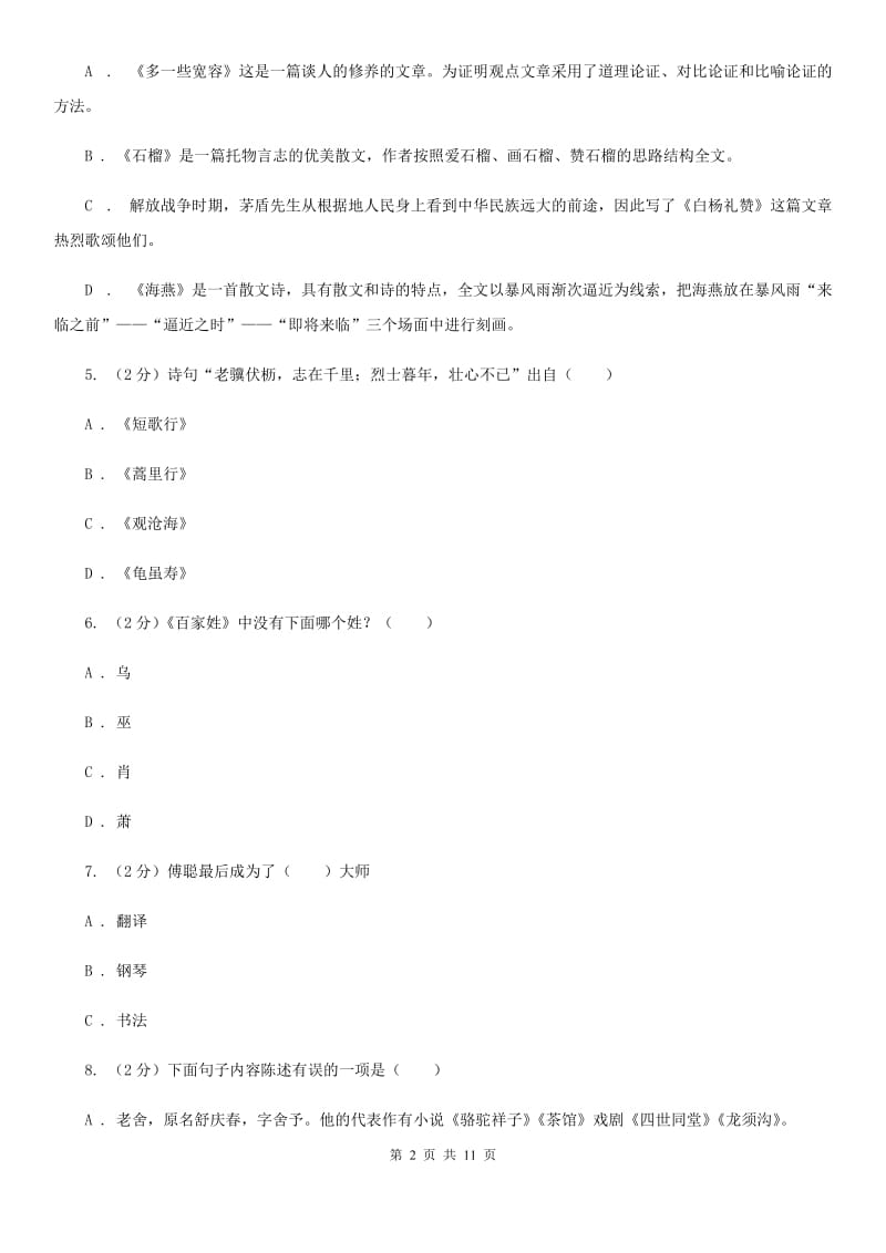 苏教版2020年中考语文文学知识复习专题（三）（II ）卷_第2页