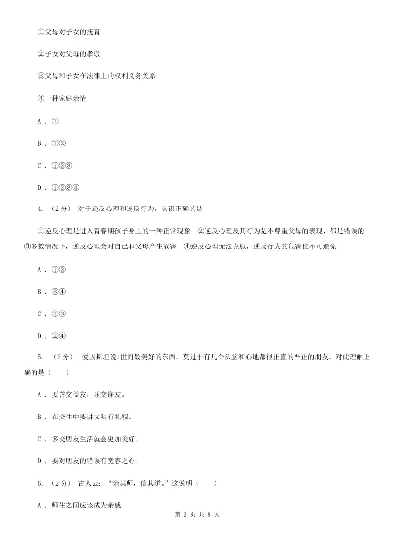 人教版思想品德八年级上学期第二次月考试卷（II ）卷_第2页