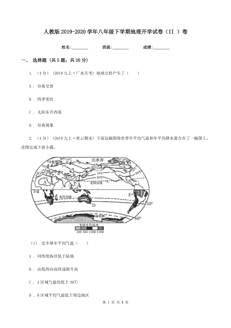 人教版2019-2020学年八年级下学期地理开学试卷（II ）卷_第1页