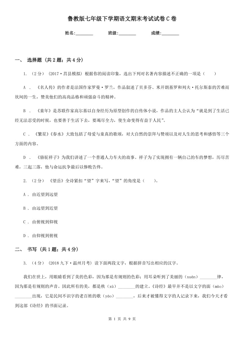 鲁教版七年级下学期语文期末考试试卷C卷_第1页