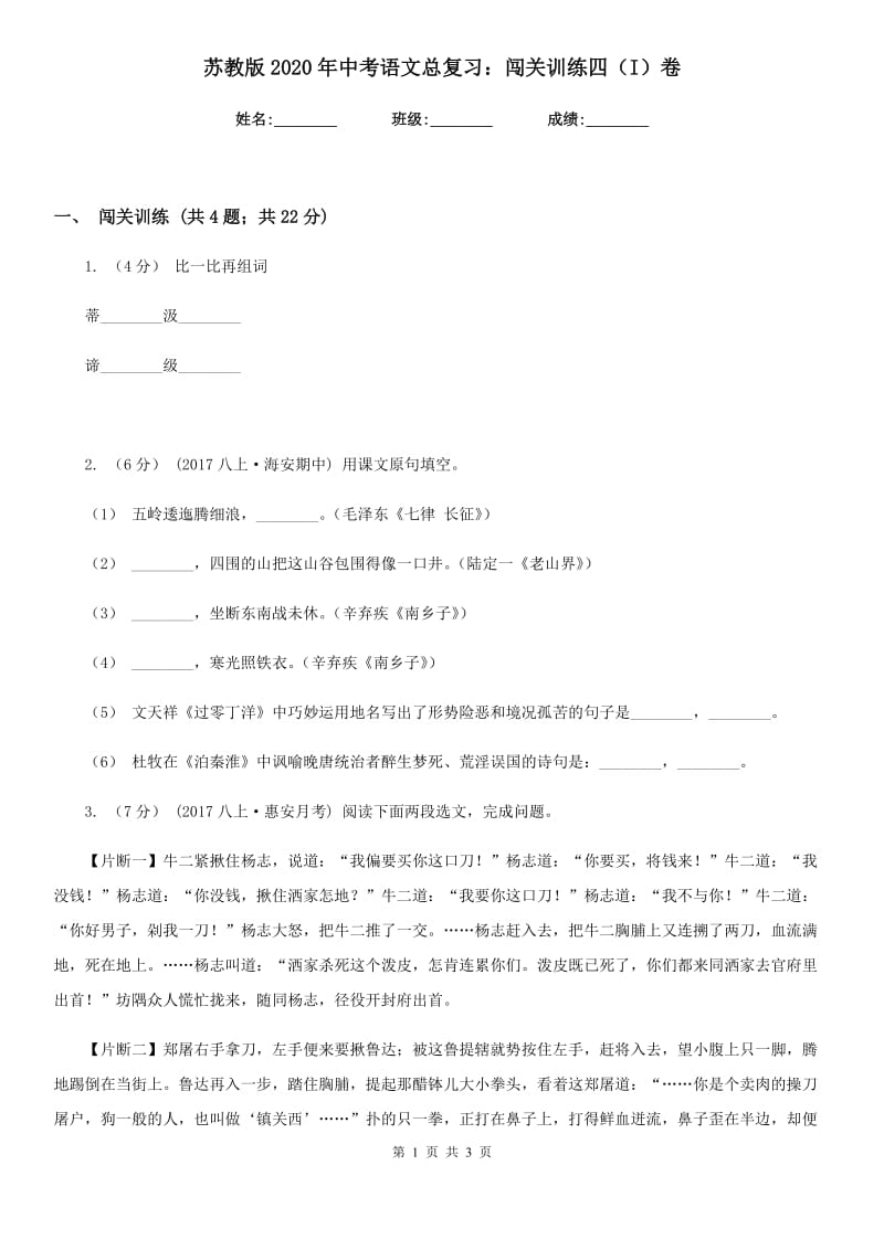 苏教版2020年中考语文总复习：闯关训练四（I）卷_第1页