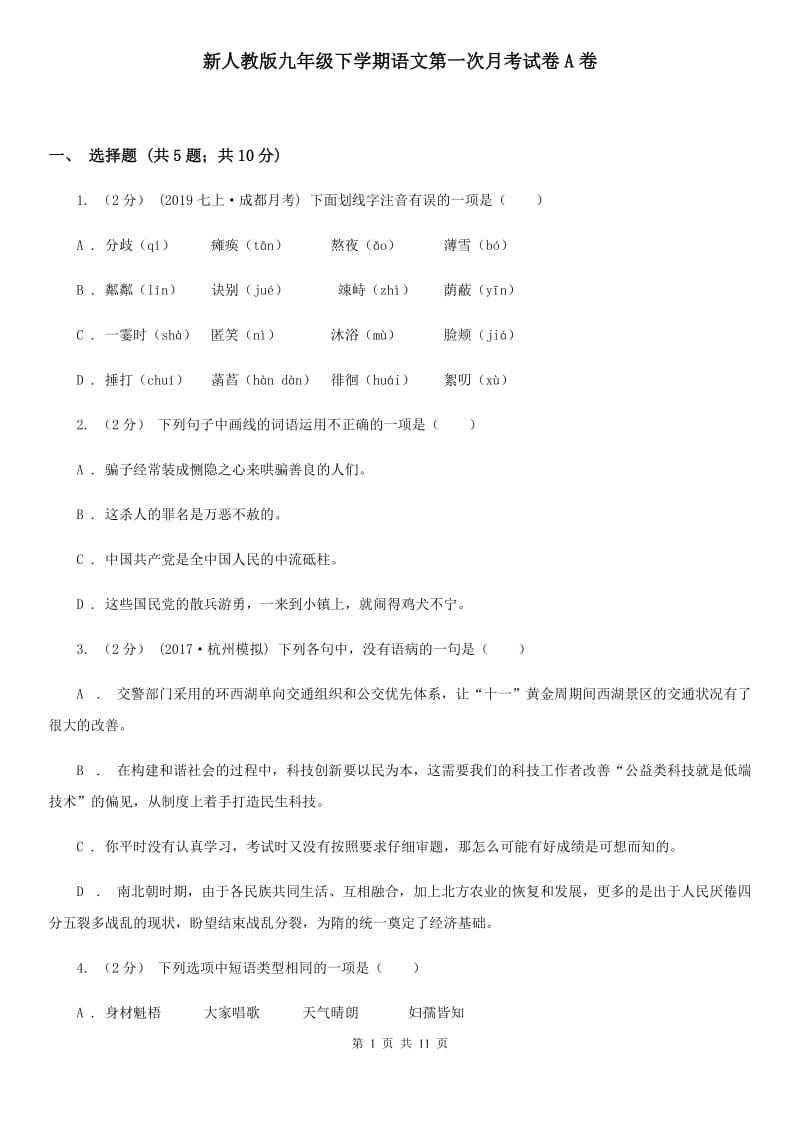 新人教版九年级下学期语文第一次月考试卷A卷_第1页