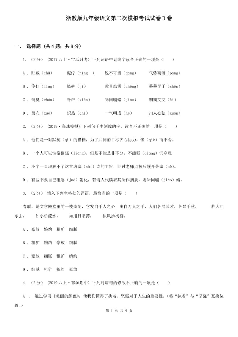 浙教版九年级语文第二次模拟考试试卷D卷_第1页