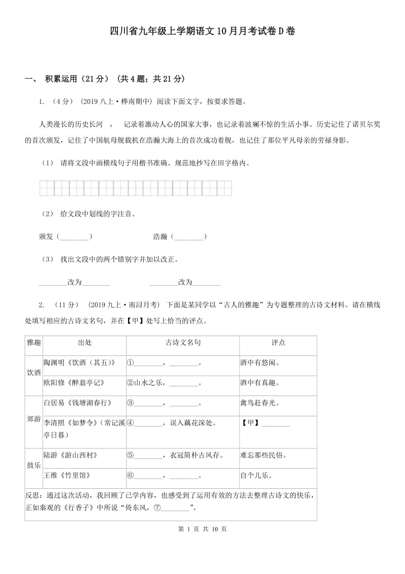 四川省九年级上学期语文10月月考试卷D卷_第1页