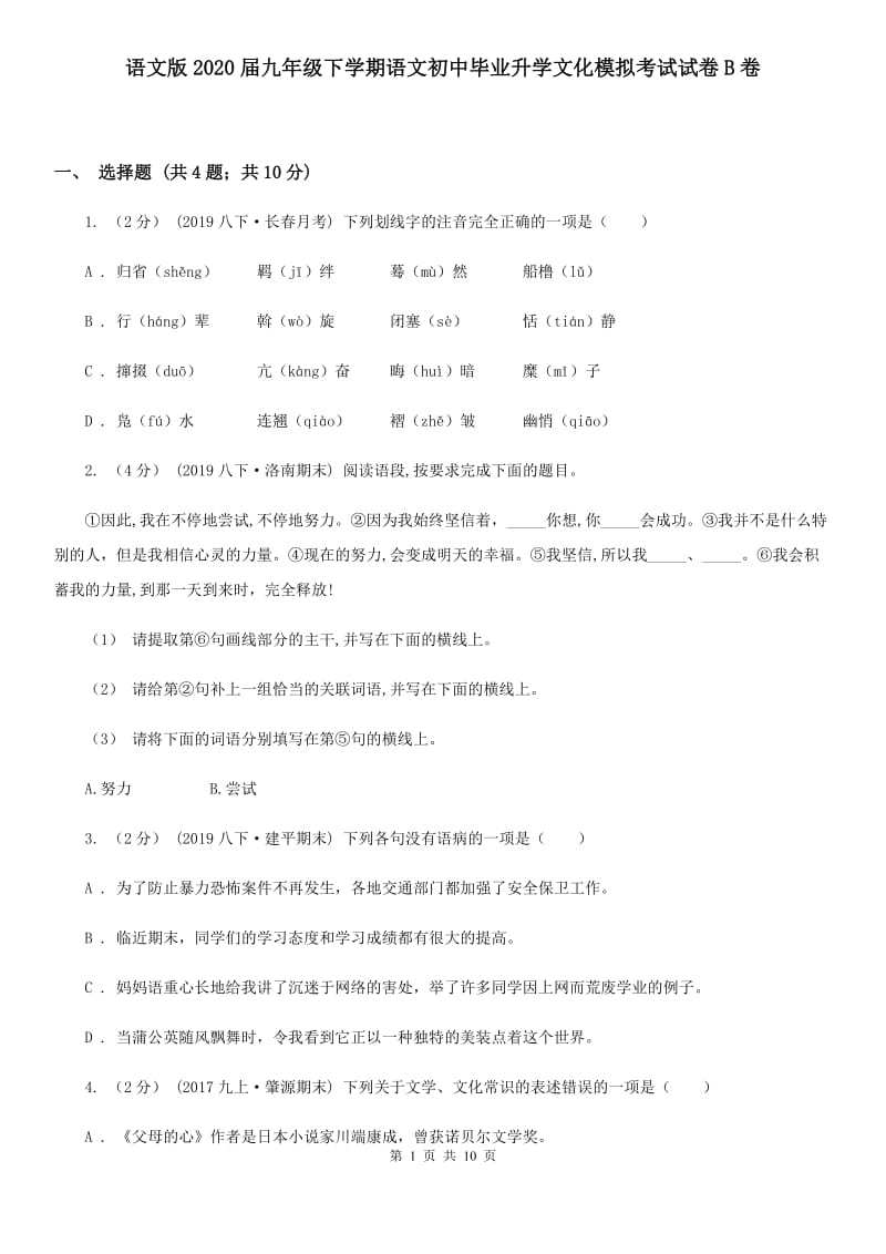 语文版2020届九年级下学期语文初中毕业升学文化模拟考试试卷B卷_第1页