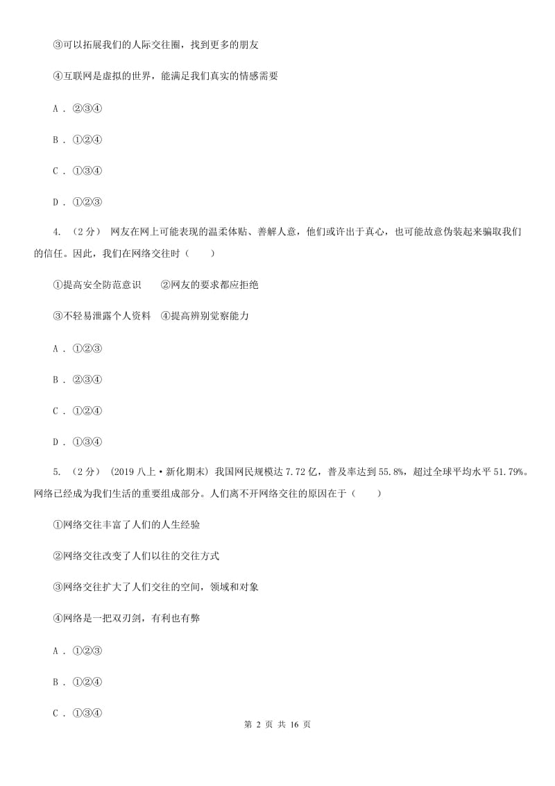 人教部编版2019-2020年初中道德与法治七年级上学期期末复习专项训练：网络交往的利与弊C卷_第2页